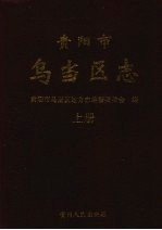 贵阳市乌当区志