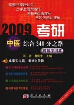2009考研中医综合240分之路 跨越考纲篇