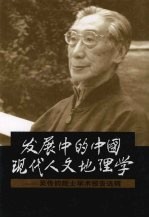 发展中的中国现代人文地理学 吴传钧院士学术报告选辑