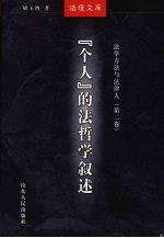法学方法与法律人 第2卷 “个人”的法哲学叙述