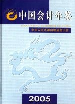 中国会计年鉴 2005 总第10卷