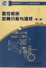 数控机床故障分析与维修 第2版