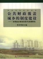 公共财政覆盖城乡的制度建设 甘肃县乡财政改革与发展研究