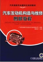 汽车发动机构造与维修图解教程