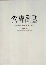 大秦帝国 第5部 铁血文明 下 修订版
