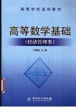 高等数学基础 经济管理类