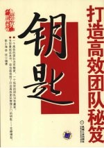 钥匙:打造高效团队秘笈