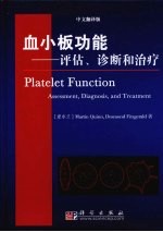 血小板功能 评估、诊断和治疗