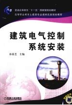 建筑电气控制系统安装
