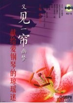 又见一帘幽梦 献给爱钢琴的琼瑶迷