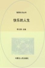 快乐的人生