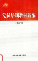 党员培训教材新编