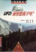 UFO：秘密能揭开吗？