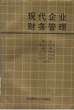 现代企业财务管理