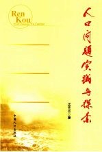 人口问题实践与探索