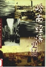 岭南经济史话 下