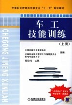车工技能训练 上