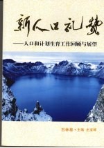 新人口礼赞 人口和计划生育工作回顾与展望 吉林卷
