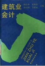 建筑业会计