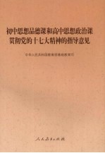 初中思想品德课和高中思想政治课贯彻党的十七大精神的指导意见
