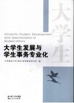 大学生发展与学生事务专业化 University student development and specialization of student affairs eng
