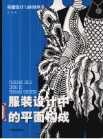 服装设计中的平面构成