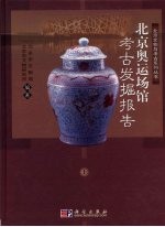 北京奥运场馆考古发掘报告
