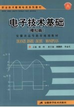 电子技术基础 模拟篇