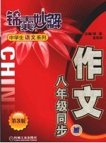 锦囊妙解中学生语文系列 作文 八年级同步 第3版