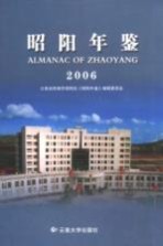 昭阳年鉴 2006