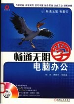 畅通无阻学电脑办公