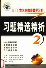 Б П 吉米多维奇数学分析习题精选精析 3 最新版