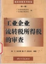 工业企业流转税所得税的审查