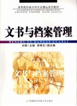 文书与档案管理