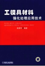 工模具材料强化处理应用技术