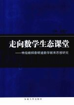 走向数学生态课堂 特级教师詹明道数学教育思想研究