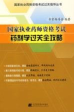 国家执业药师资格考试药剂学过关全攻略