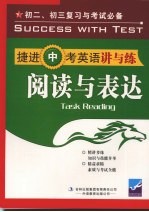 捷进中考英语讲与练 阅读与表达