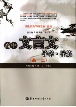 高中文言文导学·导练 高二