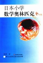 日本小学数学奥林匹克 六年级