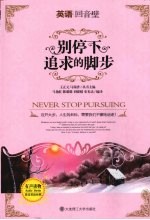 别停下追求的脚步 英语对照