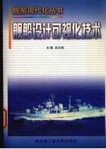 舰船设计可视化技术
