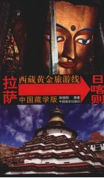 西藏黄金旅游线 拉萨-日喀则 中国藏学版