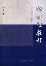 物权法教程
