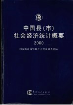 中国县 市 社会经济统计概要 2000