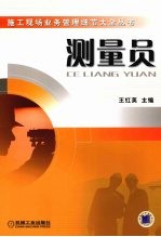 施工现场业务管理细节大全丛书 测量员