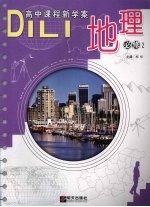 地理 必修2
