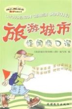 旅游城市怪闻顺口溜
