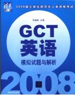 2008硕士学位研究生入学资格考试GCT英语模拟试题与解析