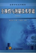 互换性与测量技术基础 第4版